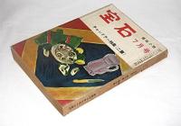 宝石　探偵小説　昭和30年7月号　(江戸川乱歩/水谷準/丘美丈二郎/大河内常平/阿知波五郎…他)