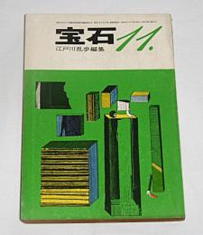 宝石　昭和36年11月号　(星新一/河野典生/笹沢左保/土屋隆夫…他)