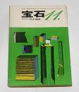 宝石　昭和36年11月号　(星新一/河野典生/笹沢左保/土屋隆夫…他)
