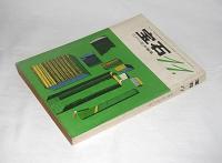 宝石　昭和36年11月号　(星新一/河野典生/笹沢左保/土屋隆夫…他)