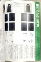 弥生のマツリを探る : 祈りのイメージと祭場 : 大阪府立弥生文化博物館平成30年度夏季特別展