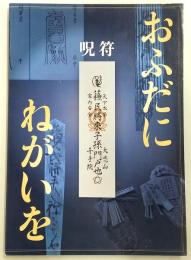 おふだにねがいを : 呪符