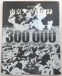 南京大虐殺図録