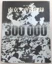 南京大虐殺図録
