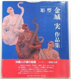 金城実作品集 : 彫塑