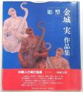 金城実作品集 : 彫塑