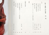 金城実作品集 : 彫塑