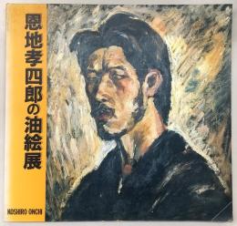 恩地孝四郎の油絵展