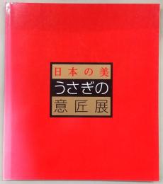 うさぎの意匠展 : 日本の美