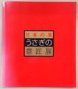 うさぎの意匠展 : 日本の美