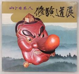 修験道展 : 山と日本人