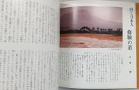 修験道展 : 山と日本人