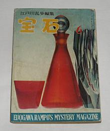 宝石　昭和33年6月号　(松本清張/高木彬光/横溝正史/小沼丹/槇悠斗…他)