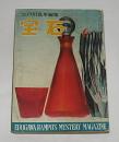 宝石　昭和33年6月号　(松本清張/高木彬光/横溝正史/小沼丹/槇悠斗…他)