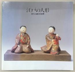 江戸の人形 : 祈りと遊びの世界 : 特別展