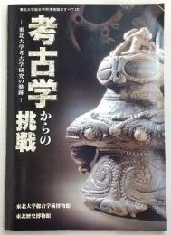 考古学からの挑戦 : 東北大学考古学研究の軌跡
