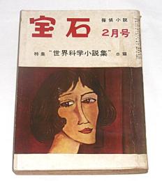 宝石　昭和30年2月号　特集・世界科学小説集(会田軍太夫/丘美丈二郎/夢座海二/ネルソン・ボンド/アシモフ/江戸川乱歩…他)