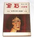宝石　昭和30年2月号　特集・世界科学小説集(会田軍太夫/丘美丈二郎/夢座海二/ネルソン・ボンド/アシモフ/江戸川乱歩…他)