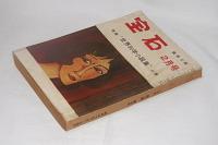 宝石　昭和30年2月号　特集・世界科学小説集(会田軍太夫/丘美丈二郎/夢座海二/ネルソン・ボンド/アシモフ/江戸川乱歩…他)