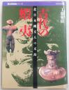 古代の蝦夷 : 北日本縄文人の末裔