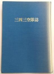 三四三空隊誌