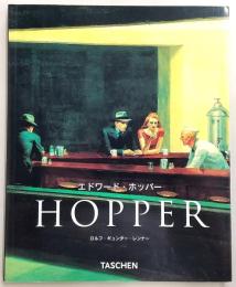 エドワード・ホッパー : 1882-1967 : 現実の変形