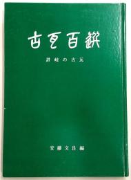 古瓦百選 : 讃岐の古瓦