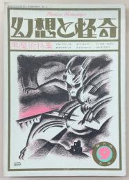 幻想と怪奇　No.3　黒魔術特集　(1973年9月号)