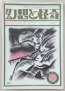 幻想と怪奇　No.3　黒魔術特集　(1973年9月号)