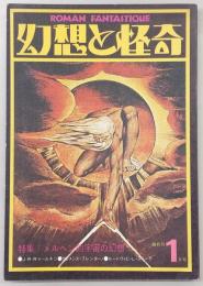 幻想と怪奇　No.5　特集：メルヘン的宇宙の幻想　(1974年1月号)