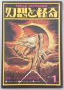 幻想と怪奇　No.5　特集：メルヘン的宇宙の幻想　(1974年1月号)