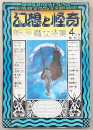 幻想と怪奇　No.1　創刊号・魔女特集　(1973年4月号)
