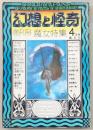 幻想と怪奇　No.1　創刊号・魔女特集　(1973年4月号)