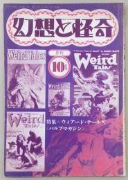 幻想と怪奇　No.12　特集：ウィアード・テールズ　(1974年10月号)