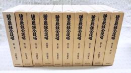 碧巖録全提唱　全10巻揃い