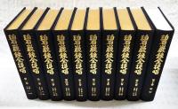 碧巖録全提唱　全10巻揃い