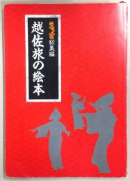 越佐旅の絵本　(えっさ総集編)