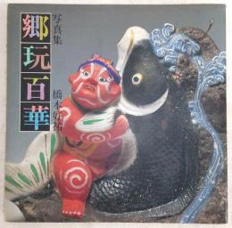 郷玩百華：写真集