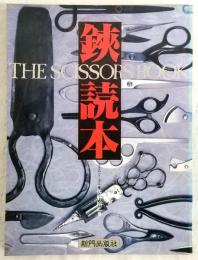 鋏読本(はさみどくほん)
