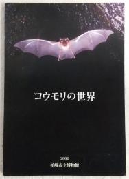 コウモリの世界