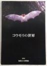コウモリの世界
