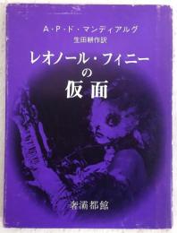 レオノール・フィニーの仮面