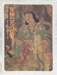女神たちの日本
