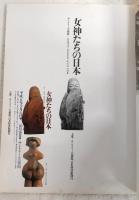 女神たちの日本