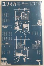 ユリイカ　2022年5月号　特集：菌類の世界