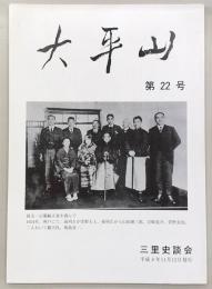 大平山　第22号　特集・﨑村義郎と「萱野長知研究」…ほか　(高知県)