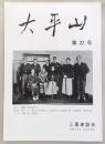 大平山　第22号　特集・﨑村義郎と「萱野長知研究」…ほか　(高知県)