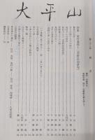 大平山　第22号　特集・﨑村義郎と「萱野長知研究」…ほか　(高知県)