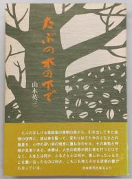 たぶの木の下で