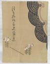 浮世絵版画史画集